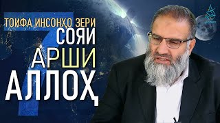 Ҳафт тоифа инсонҳо зери сояи арши Аллоҳ | Устод Абдулзоҳири Доъӣ