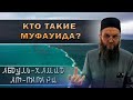 Кто такие муфауида? #ислам #шейх #течения #муфауида