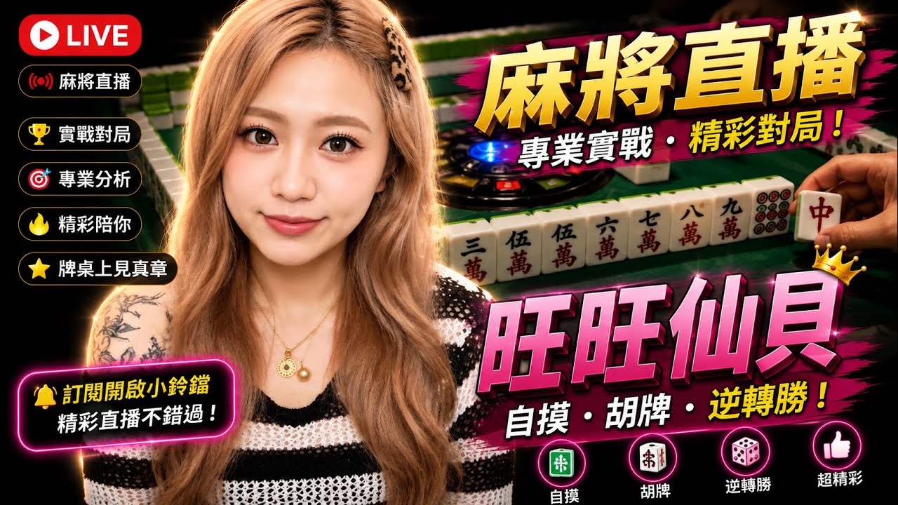 🔴台灣麻將24小時直播/皇家柳丁麻將日常20260906/直播視角-旺旺仙貝 縮圖