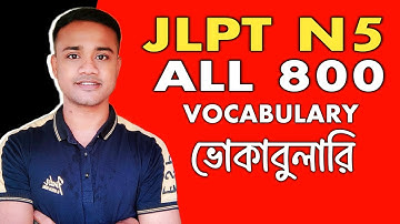 Learn All 800 JLPT N5 Vocabulary ( বাংলা ) 🇯🇵