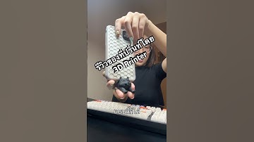 รีวิวแบบเป็นธรรม model จาก bamboo lab ค้าบบ #3dprinter￼