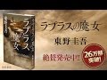 26万部突破！！『ラプラスの魔女』　東野圭吾著　TVCM