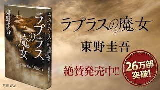 26万部突破！！『ラプラスの魔女』　東野圭吾著　TVCM