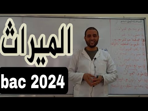 الدرس 12 الميراث باك 2026 الأستاذ سعدون شعيب