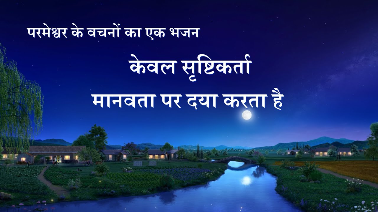 Hindi Christian Song | केवल सृष्टिकर्ता मानवता पर दया करता है (Lyrics)