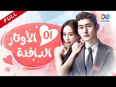 مساعدة المدير الأوتار الدافئة Hear To Heart الحلقة 1 العربية China Zone