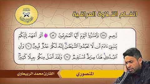 سورة يس (55-70)  القارئ محمد الربيعاوي
