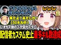 レオカス後の二次会カスタムでわざと試合を終わらさず過去最多キル数を達成させてしまう千燈ゆうひ達【千燈ゆうひ/k4sen/歌衣メイカ/鷹宮リオン/rainbrain/LoL/切り抜き】