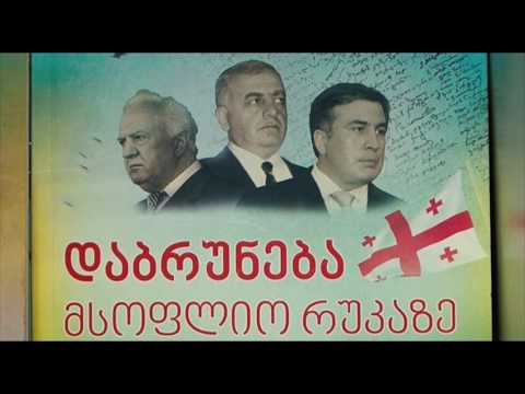 გამსახურდია, შევარდნაძე, სააკაშვილი - აქამდე უცნობი ფაქტები ყოფილი ლიდერების შესახებ