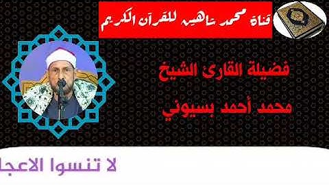 التلاوة الثانية وصلاة الفجر اليوم السبت الموافق 24/10/2020 لفضيلة القارئ الشيخ محمد أحمد بسيوني