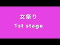 2021/4/17 永井真理子女祭り 1stステージ  エンドロール