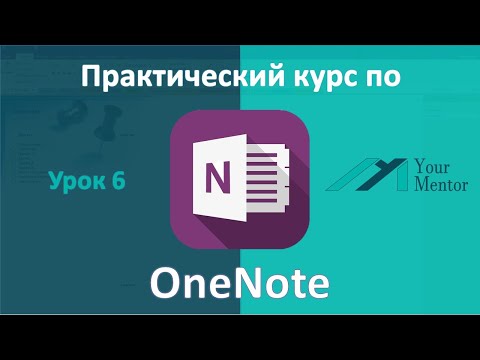 OneNote 2016. Урок