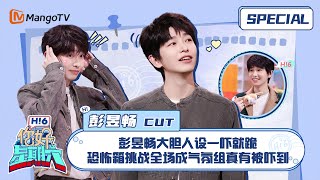 #彭昱畅 CUT：彭昱畅大胆人设一吓就跪 恐怖箱挑战全场成气氛组真有被吓到 ｜你好星期六 Hello Saturday｜MangoTV