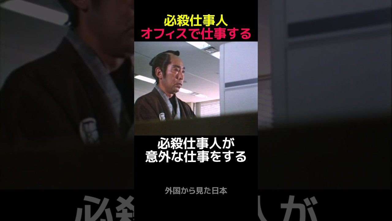 必殺仕事人、仕事する! #shorts
