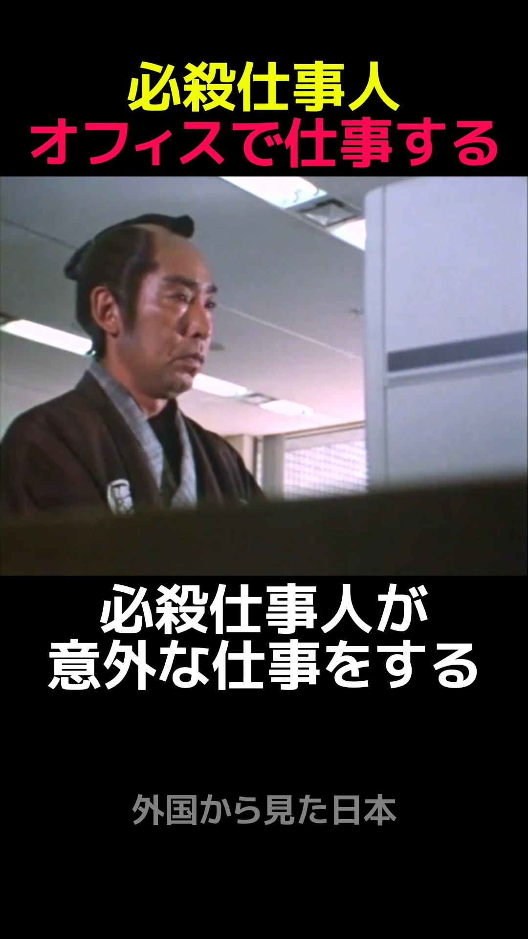 Hissatsu Shigotonin, on the job! #shorts - YouTube