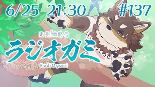 【雑談マロ等】定例配信ラジオガミ#137【Vtuber/荒塚オガミ】