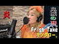 「炎」Lisa キンタロー。のFirstTake　鬼滅の刃劇場版無限列車の主題歌　煉獄さんの気持ちで全集中で歌ってみた！【キンタローTV】