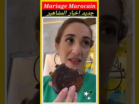 جديد مشاهير المغرب #morocco - جديد مشاهير المغرب #morocco