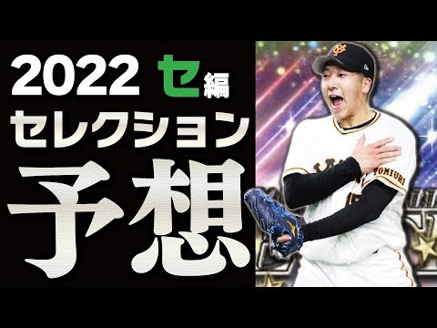 能力爆上げ期待の選手が多数？“通常セレクションが復活”するならどんなラインナップが来るのか予想！セ・リーグ編【プロスピA】# 1786