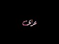 خدتو قلبي وحناني عايزين ايه مني تاني خدتو قلبي وحناني عايزين ايه مني تاني