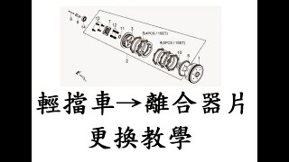 起步打滑?! 尾速沒力?! 教你如何自己更換離合器 