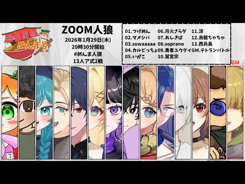 1/29 ZOOM人狼！鷲宮視点【 Vtuber 】