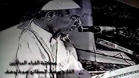 تلاوة مباركة للقارئ يوسف الطائي رحمه الله تعالى.