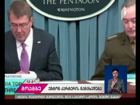 აშშ-ს თავდაცვის მდივანი ეშტონ კარტერი რუსეთს აკრიტიკებს