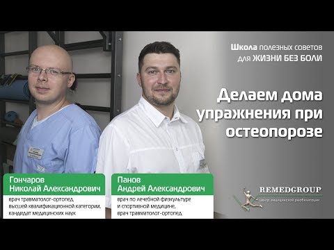 Делаем дома упражнения при остеопорозе. Школа полезных советов для ЖИЗНИ БЕЗ БОЛИ