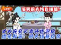 🔥大结局 上|《宠妾灭妻拒洞房?转身和离嫁暴君》丈夫宠妾灭妻还拒洞房,不恋战,提笔和离!转头嫁暴戾帝王,刚入后宫就被陛下捧在手心,前夫悔到捶墙!#爽剧 #言情 #甜宠 #逆袭