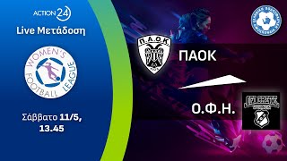 ΠΑΟΚ - ΟΦΗ | Women's Football League Matchday 25 - Livestream | ACTION 24