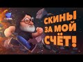 Играю по вашим стратегиям за мой счёт | конкурс, раздача призов, промокоды