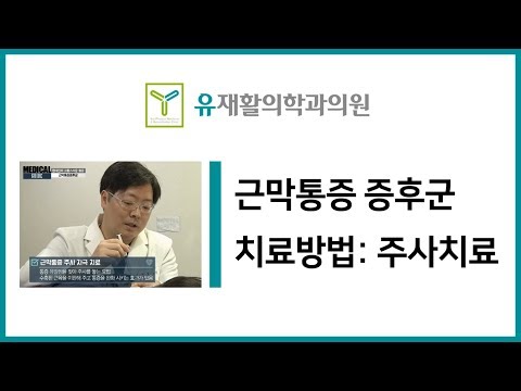 근막통증증후군 치료 방법 주사치료 - 유재활의학과