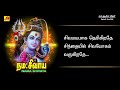 சிவமயமாகதெரிகிறதே பாடல் | Sivamayamaga Song| subamAudioVision #shivansongs #devotionalsong #spbsongs Mp3 Song