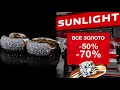 Все золотые украшения SUNLIGHT со скидкой до -70%