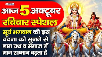 रविवार स्पेशल भजन - भगवान सूर्यदेव की कथा को सुनने से सभी बिगड़े काम बन जाते है