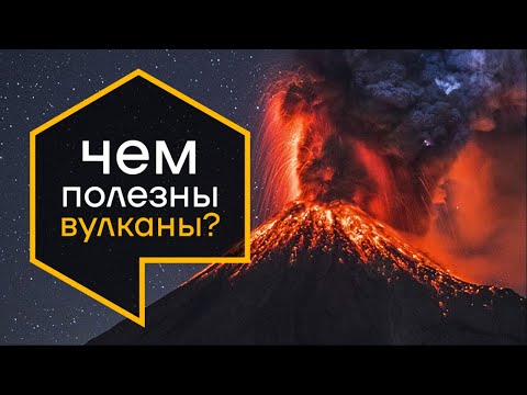 Видео: Как вулканы приносят пользу Исландии?