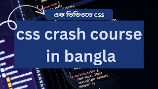 css crash course in bangla 2026 || css tutorial for absolute beginners || সিএসএস ক্রাশ কোর্স বাংলা