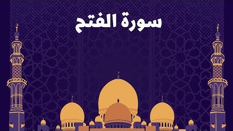 سورة الفتح كاملة بصوت خاشع وجميل الشيخ حمزة الجزائري #quran #القرآن_الكريم #قرآن