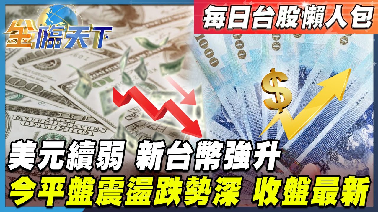 【每日台股懶人包】美債價崩大量拋售！ 美元續弱 新台幣強升 台股震盪！ 今平盤震盪跌勢深 收盤最新｜#金臨天下 #台股懶人包 #張蕙纖 #翁偉捷  20250526