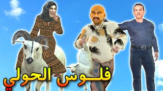 حولينا كبر من حوليكم! العيد لكبير و الطلابة ! علاش شعيبي و كبورة هزوهوم البوليس؟! - شعيبي و كبورة