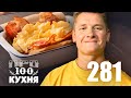 ПроСто кухня | Выпуск 281