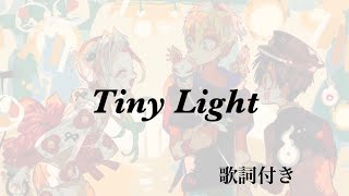 Tiny Light  歌詞付き  地縛少年花子くんEDテーマ