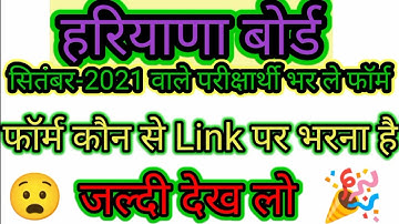 सितंबर-2021 वाले परीक्षार्थी भर ले फॉर्म |Haryana Board Open Reappear Form | March-2022 k liye form