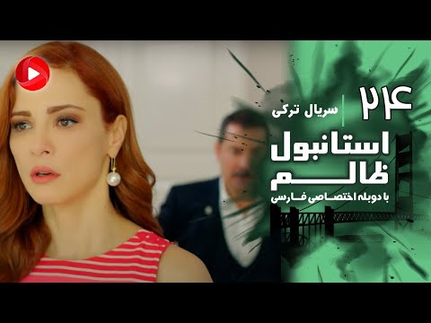 Istanbul Zalem Episode 24 سریال استانبول ظالم قسمت 24 دوبله فارسی
