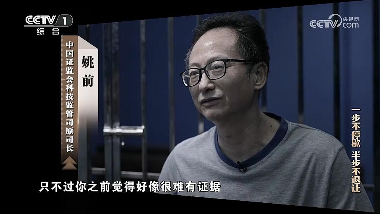 央视披露前中国证监会科技监管司司长 姚前 腐败细节