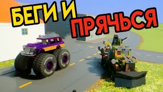 Лего Погоня BRICK RIGS | БЕГИ И ПРЯЧЬСЯ - Смешные моменты