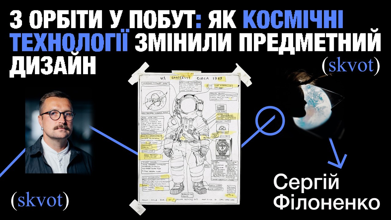 Дизайн із космосу: зроблено для невагомості — використовується на Землі
