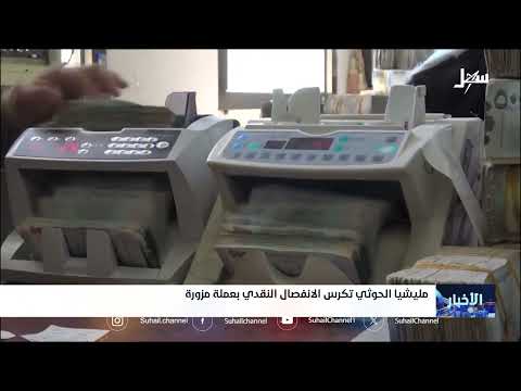 مليشيا إيران الحوثية تكرس الانفصال النقدي بعملة مزورة
