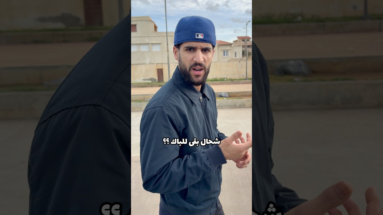 شحال بقى للباك 😨 ؟!